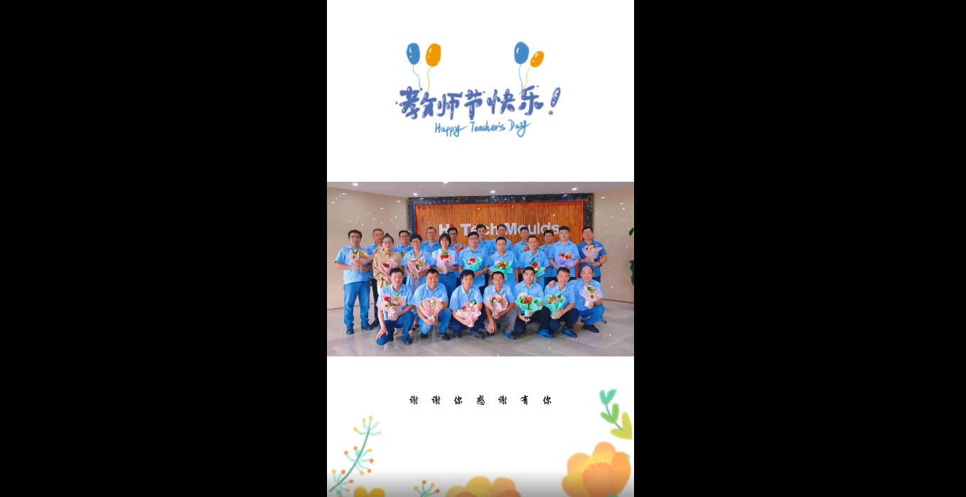 青岛海泰科模具有限公司（2021）教师节！